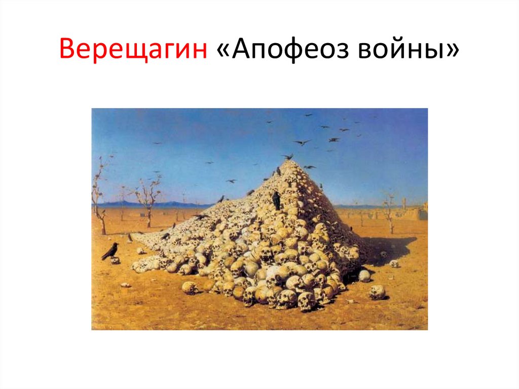 Верещагин «Апофеоз войны»