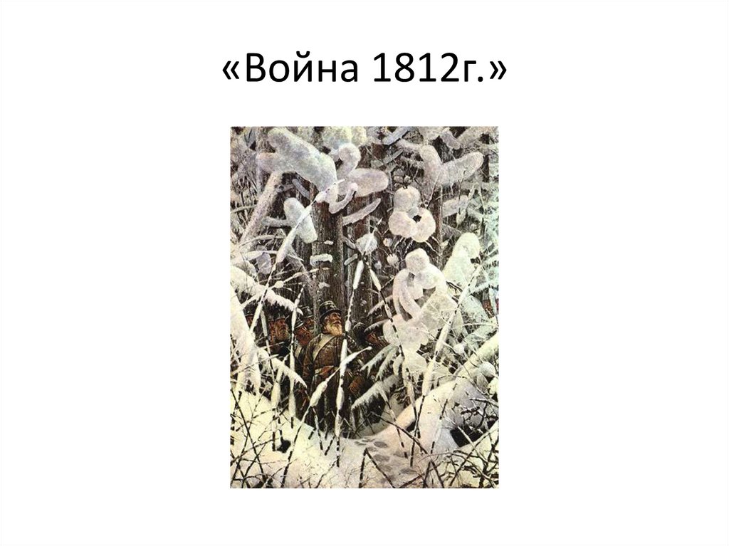 «Война 1812г.»