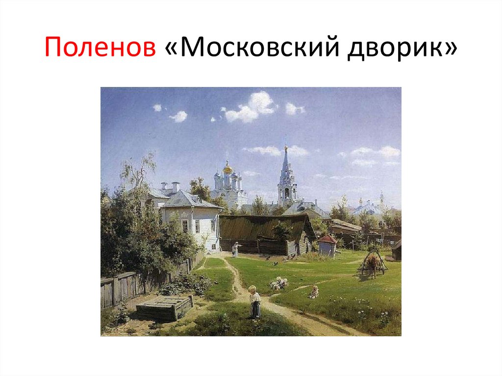 Поленов «Московский дворик»