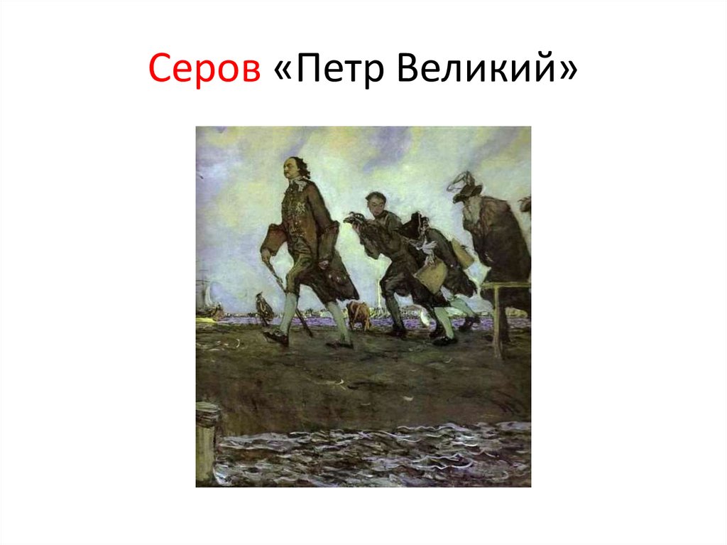 Серов «Петр Великий»
