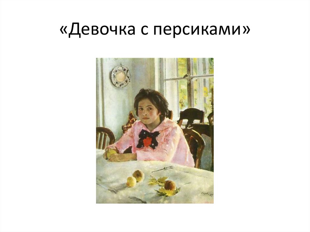 «Девочка с персиками»