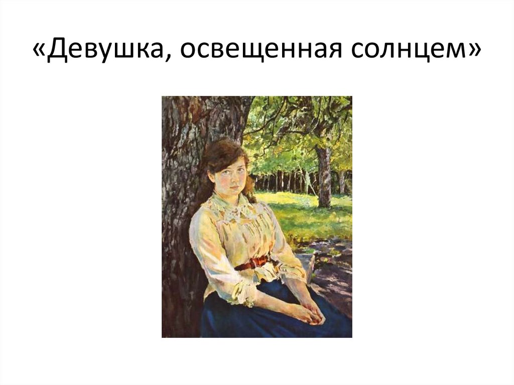 «Девушка, освещенная солнцем»