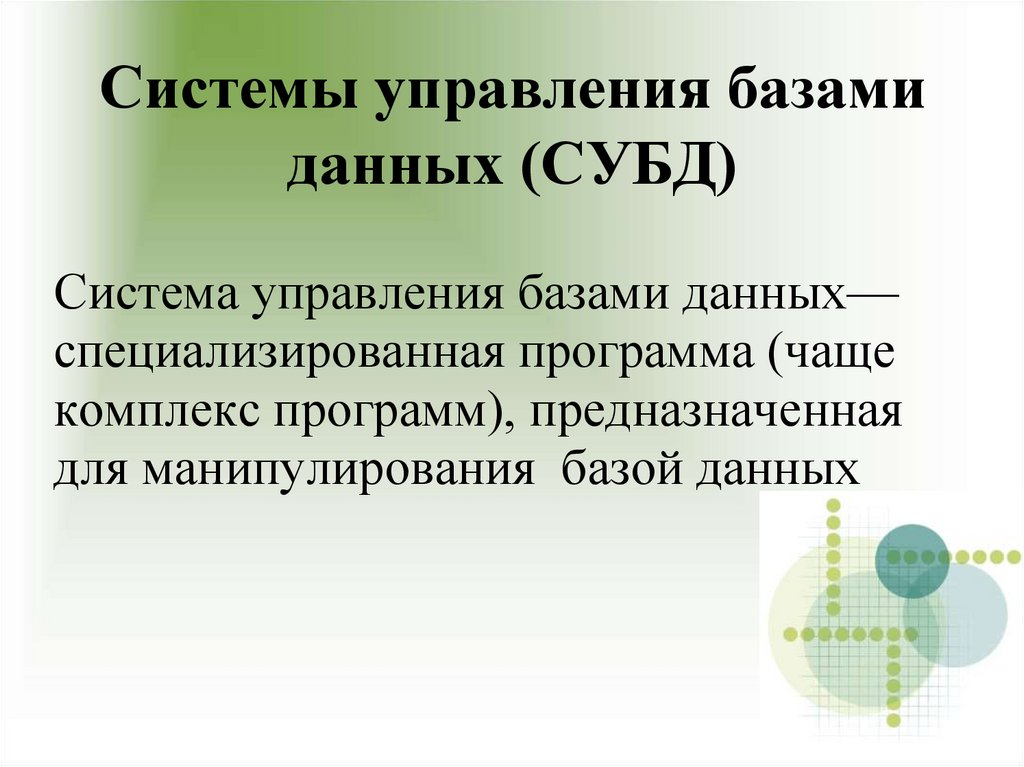 Системы управления базами данных (СУБД)