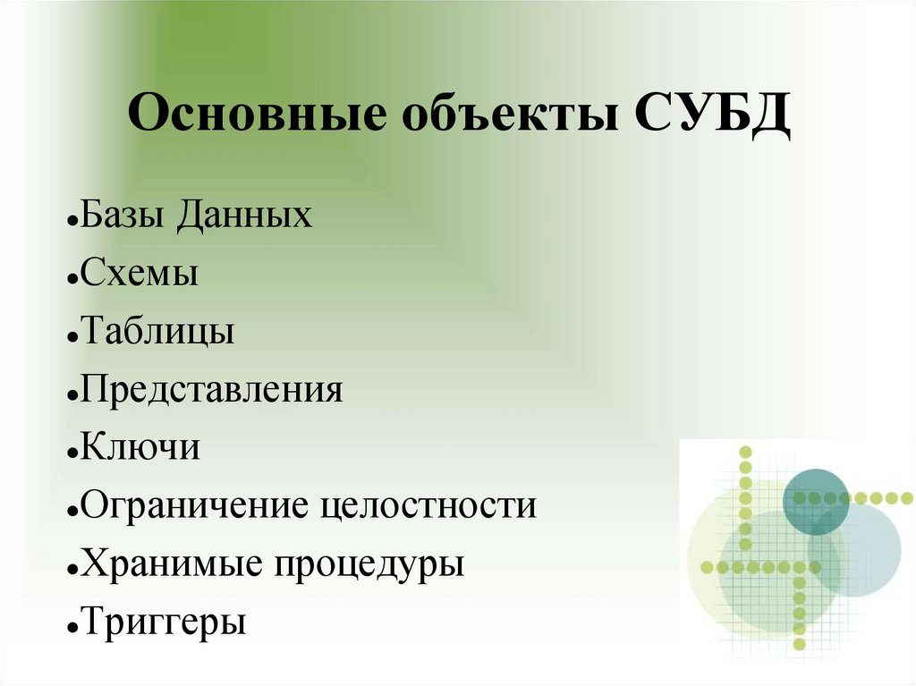 Основные объекты СУБД