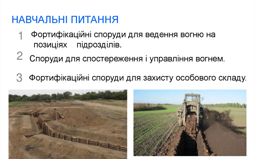 НАВЧАЛЬНІ ПИТАННЯ