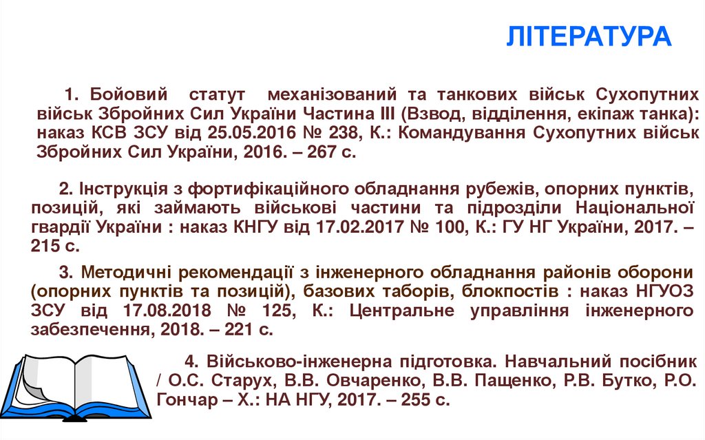 1. Бойовий статут механізований та танкових військ Сухопутних військ Збройних Сил України Частина III (Взвод, відділення,