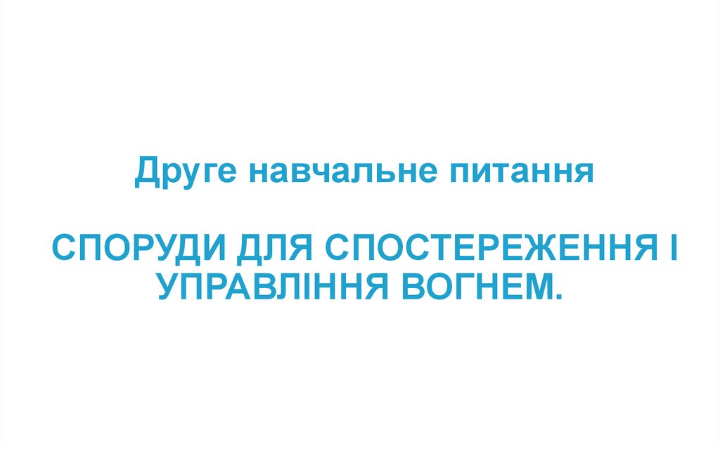 Друге навчальне питання СПОРУДИ ДЛЯ СПОСТЕРЕЖЕННЯ І УПРАВЛІННЯ ВОГНЕМ.