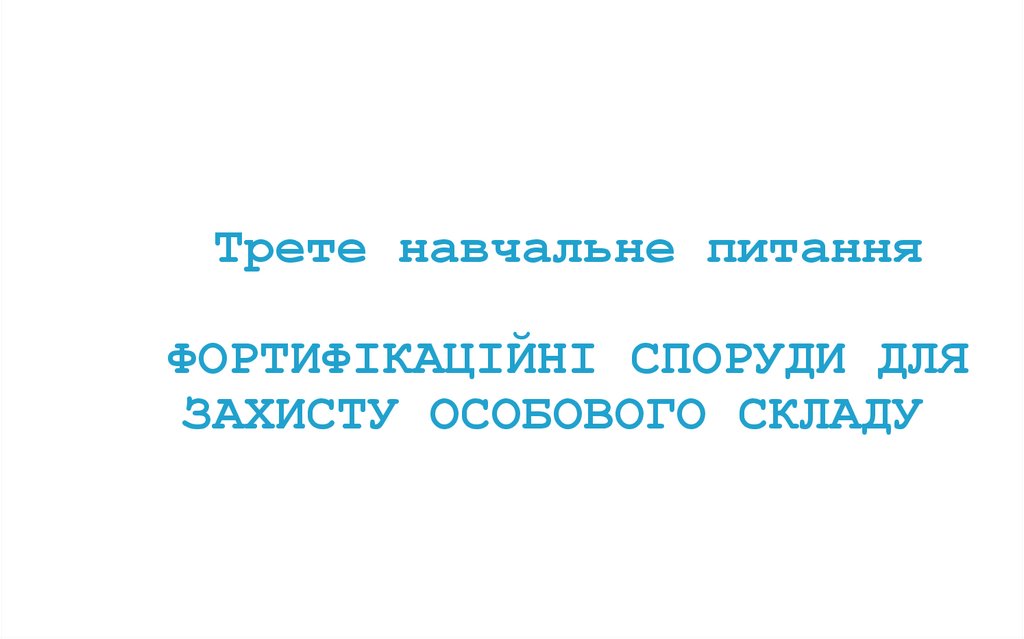 Трете навчальне питання ФОРТИФІКАЦІЙНІ СПОРУДИ ДЛЯ ЗАХИСТУ ОСОБОВОГО СКЛАДУ