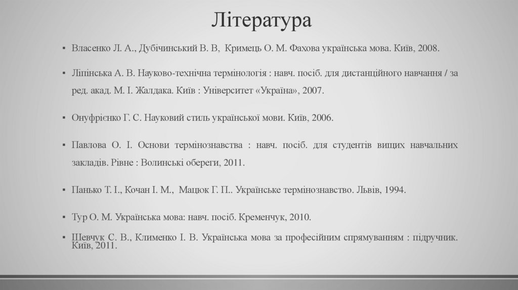  Література  