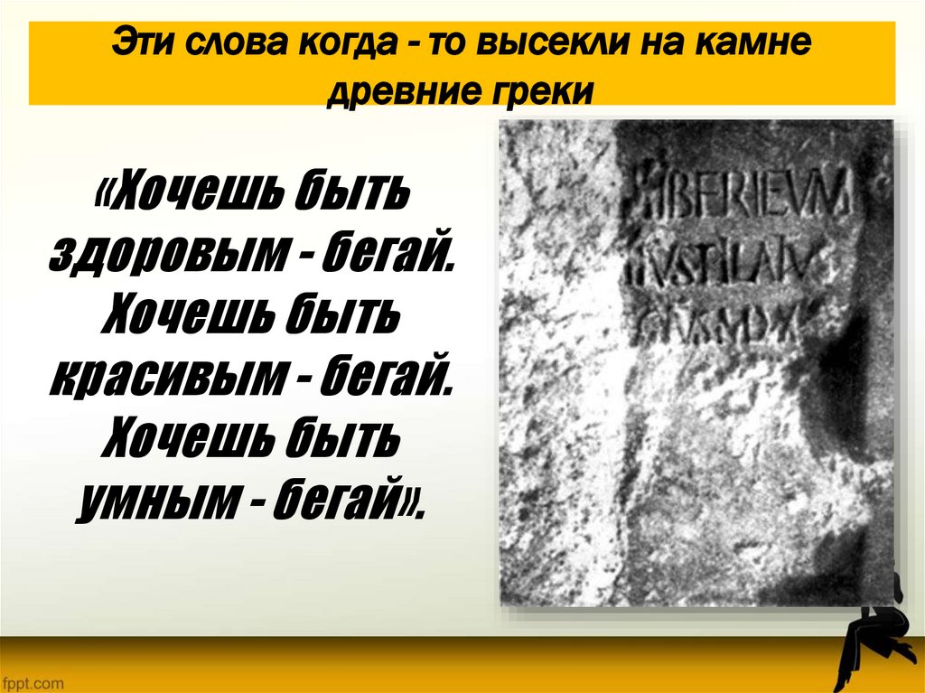 Эти слова когда - то высекли на камне древние греки