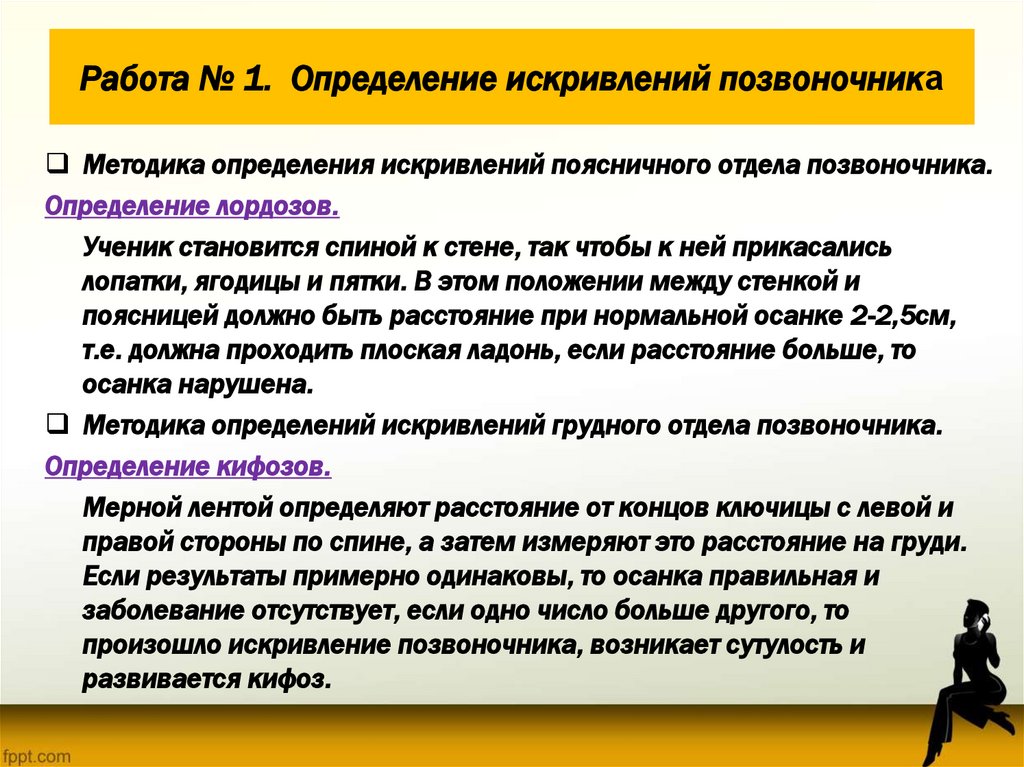 Работа № 1. Определение искривлений позвоночника