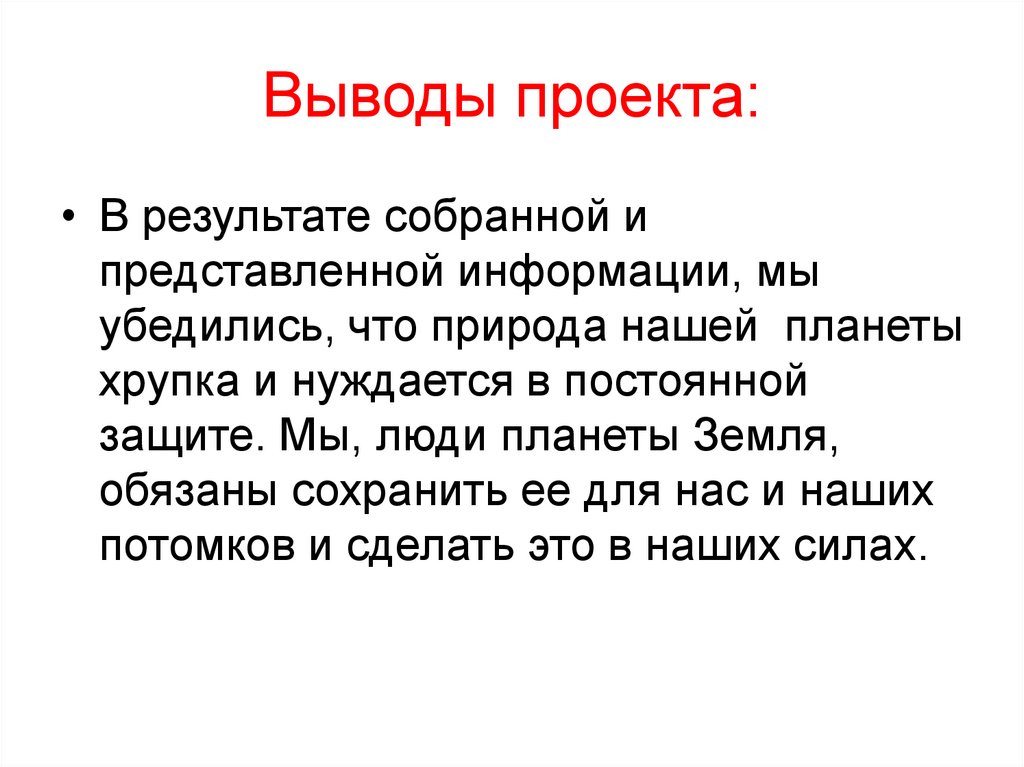 Выводы проекта: