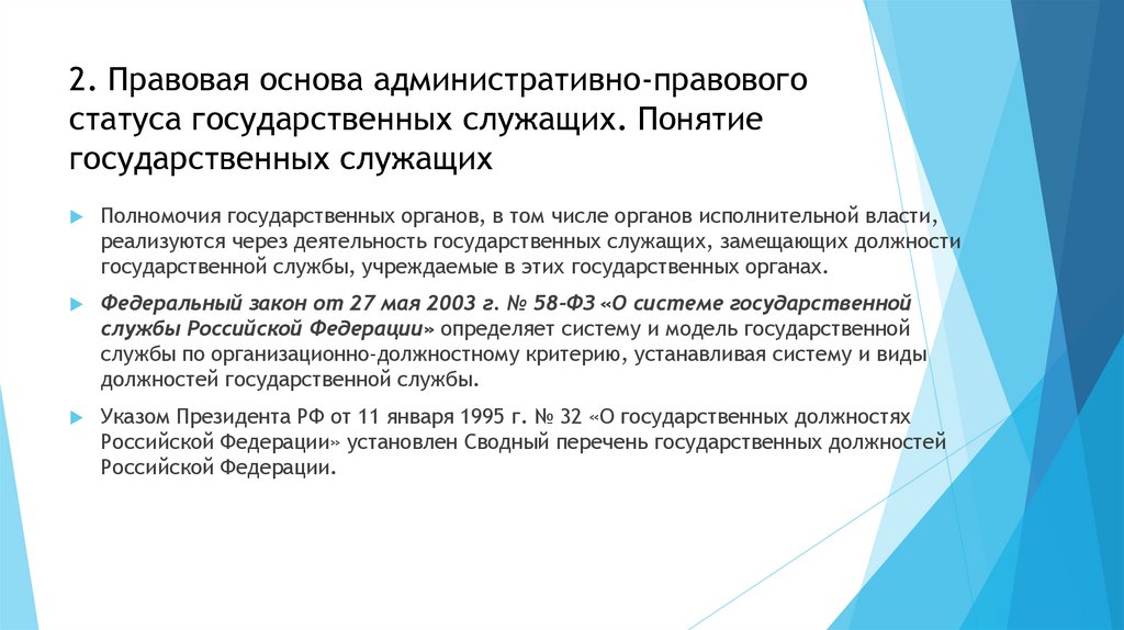 2. Правовая основа административно-правового статуса государственных служащих. Понятие государственных служащих