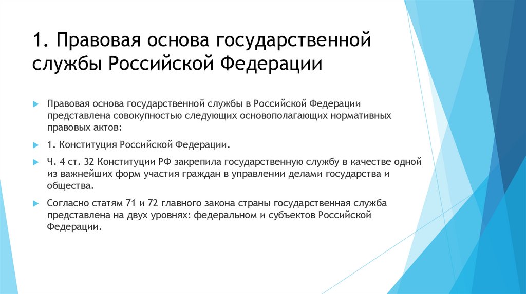 1. Правовая основа государственной службы Российской Федерации