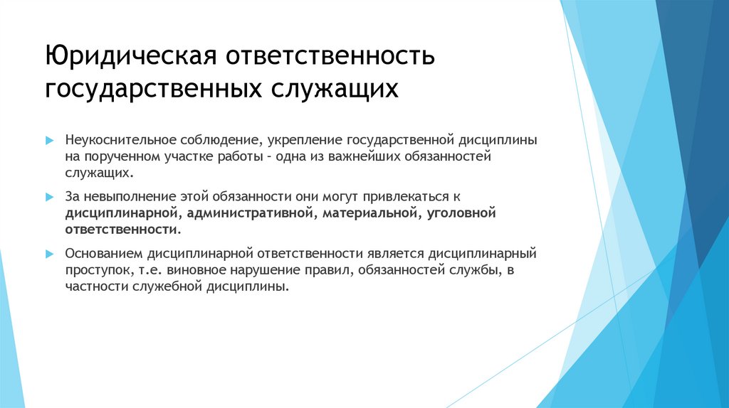 Юридическая ответственность государственных служащих