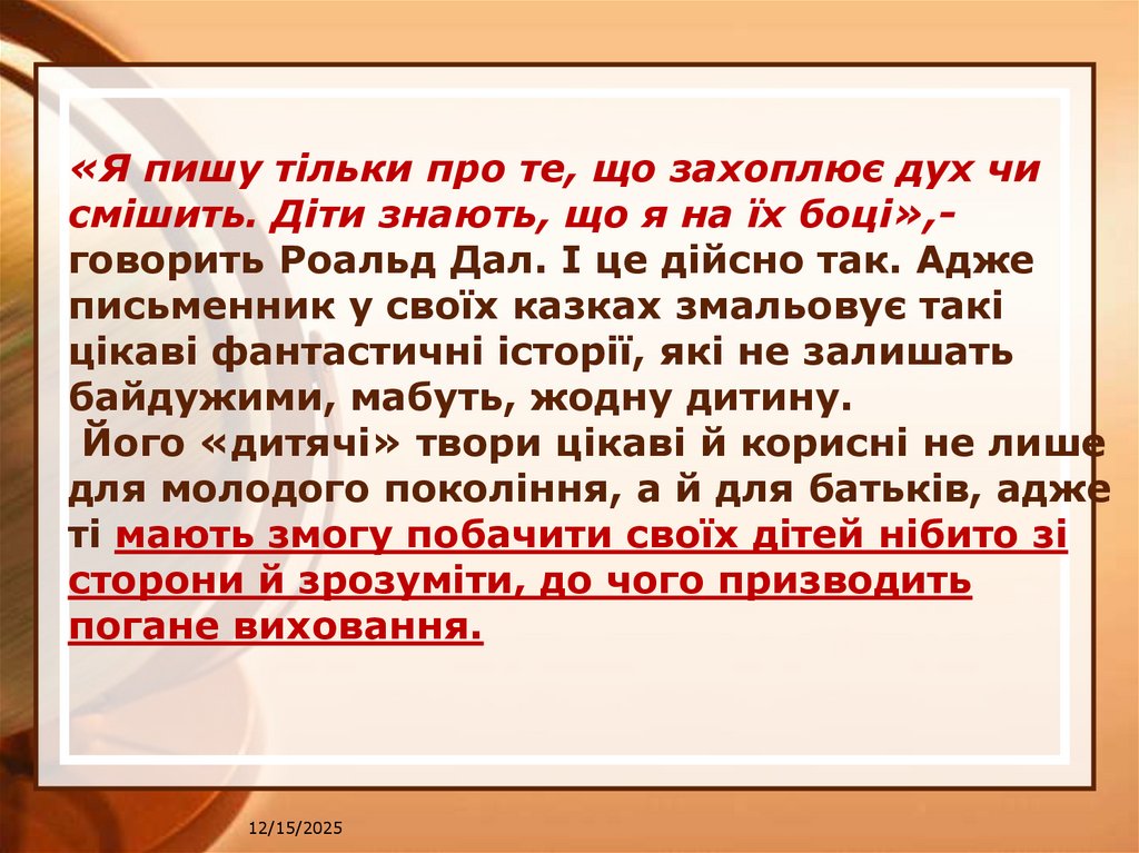 «Я пишу тільки про те, що захоплює дух чи смішить. Діти знають, що я на їх боці»,- говорить Роальд Дал. І це дійсно так. Адже