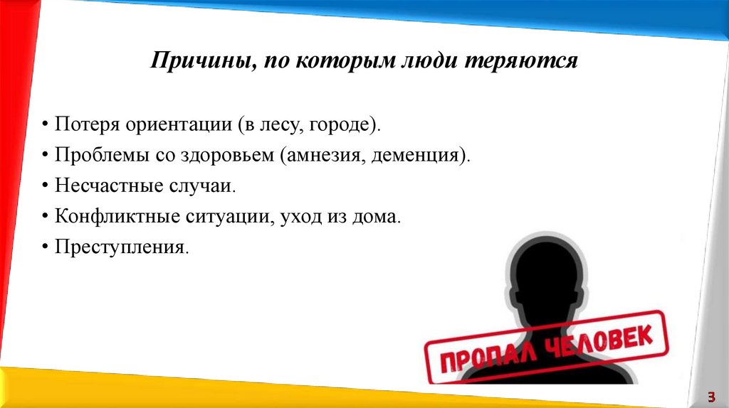 Причины, по которым люди теряются