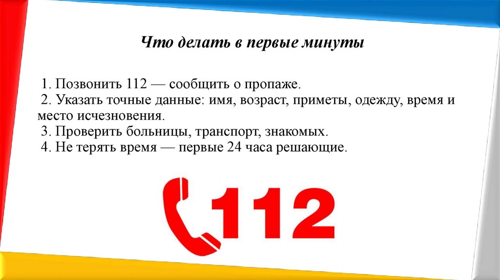 Что делать в первые минуты