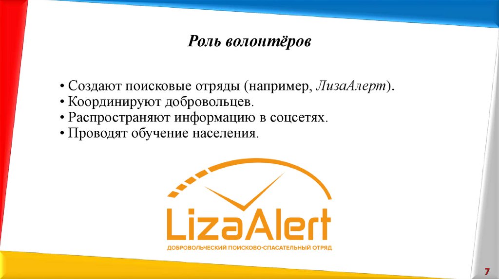 Роль волонтёров