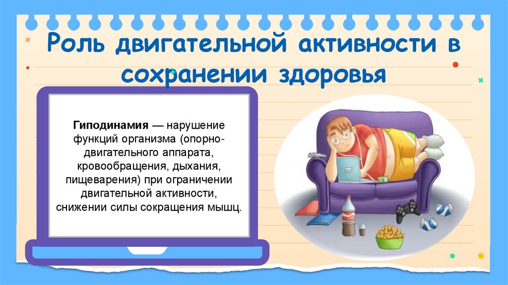 Роль двигательной активности в сохранении здоровья
