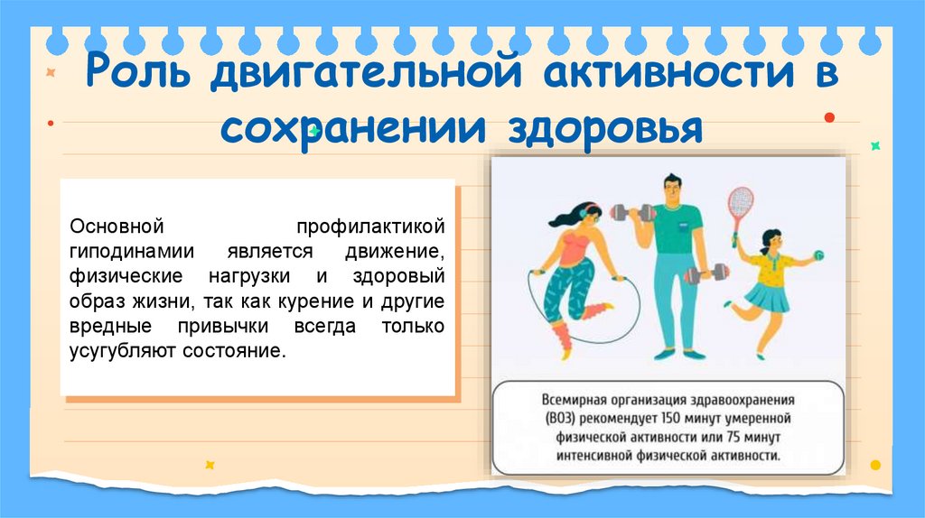 Роль двигательной активности в сохранении здоровья