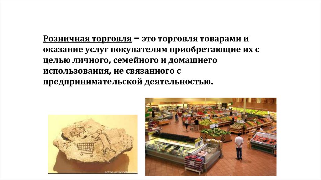 Розничная торговля – это торговля товарами и оказание услуг покупателям приобретающие их с целью личного, семейного и домашнего