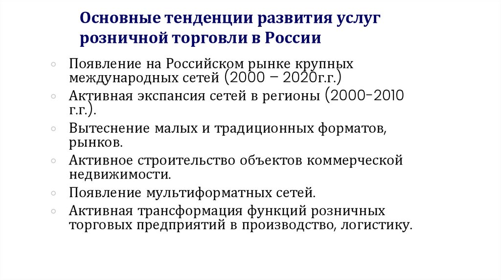 Основные тенденции развития услуг розничной торговли в России