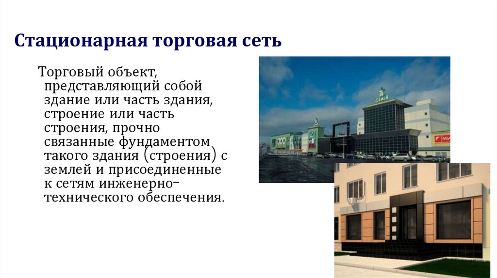 Стационарная торговая сеть