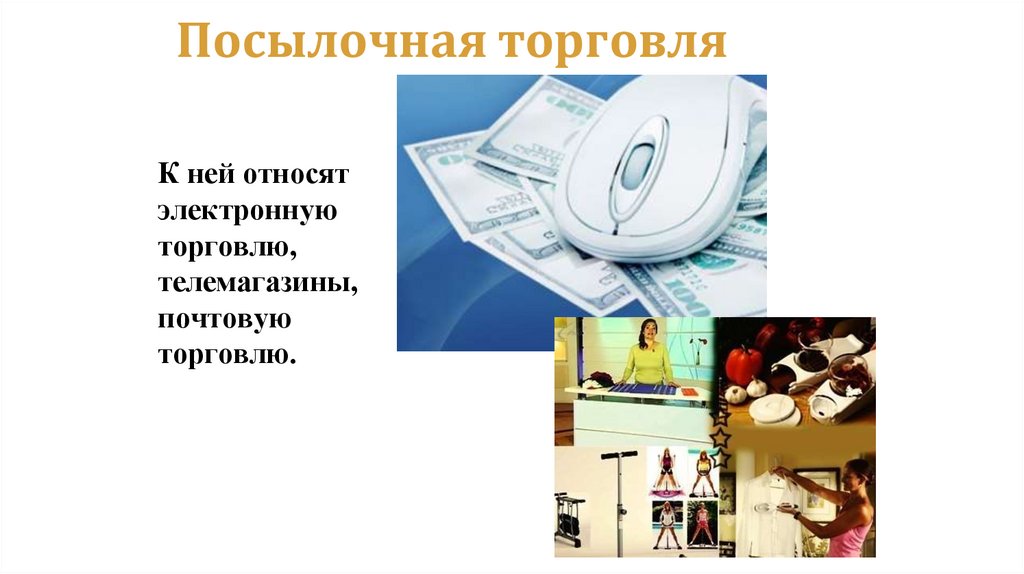 Посылочная торговля