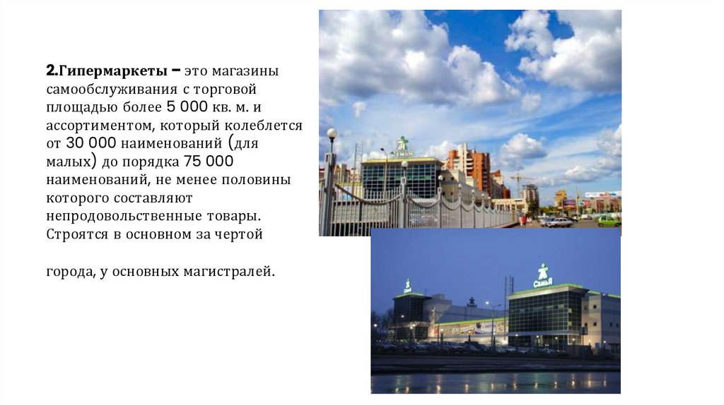 2.Гипермаркеты – это магазины самообслуживания с торговой площадью более 5 000 кв. м. и ассортиментом, который колеблется от 30