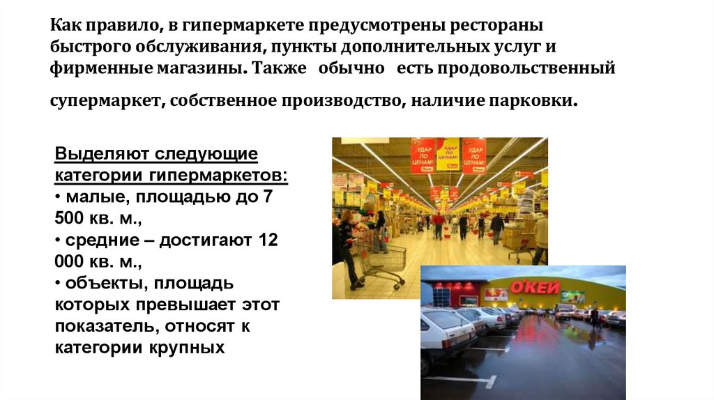 Как правило, в гипермаркете предусмотрены рестораны быстрого обслуживания, пункты дополнительных услуг и фирменные магазины.