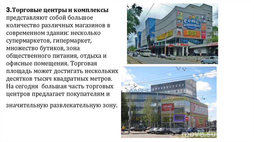 3.Торговые центры и комплексы представляют собой большое количество различных магазинов в современном здании: несколько