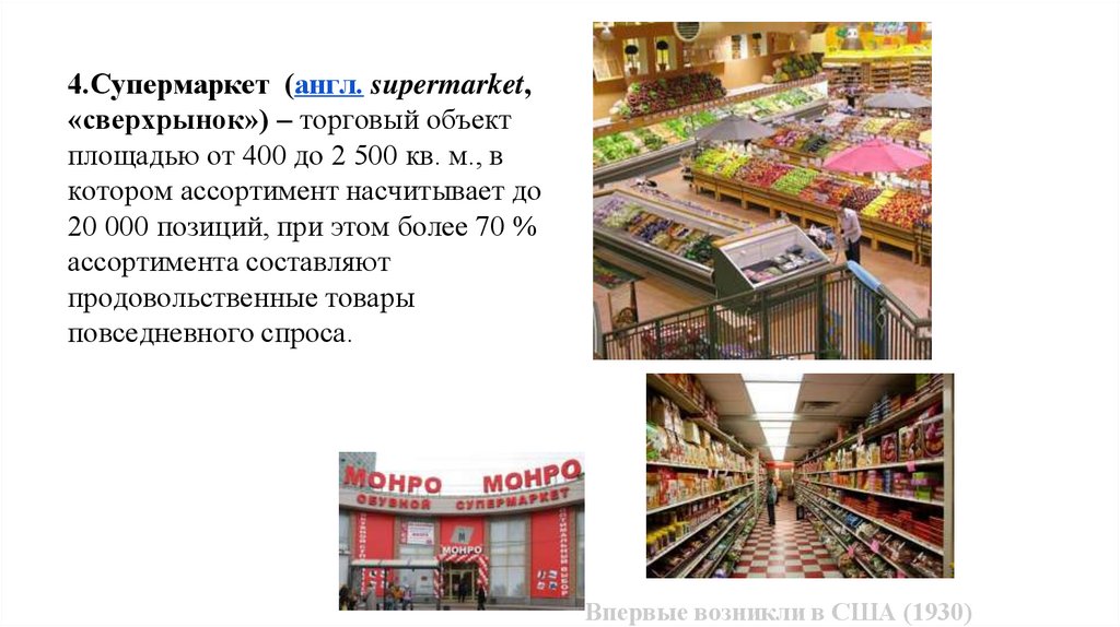 4.Супермаркет (англ. supermarket, «сверхрынок») – торговый объект площадью от 400 до 2 500 кв. м., в котором ассортимент