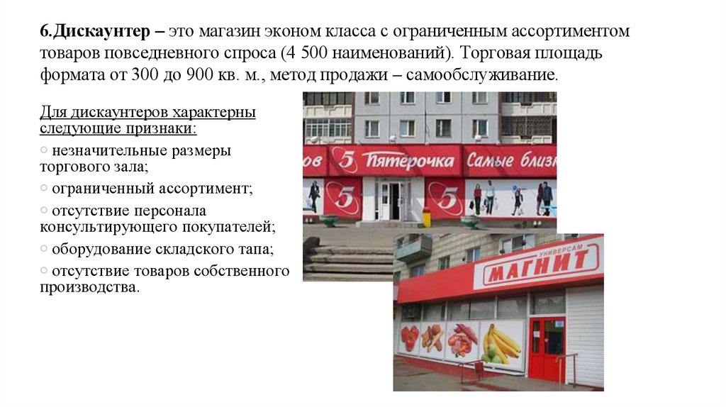 6.Дискаунтер – это магазин эконом класса с ограниченным ассортиментом товаров повседневного спроса (4 500 наименований).