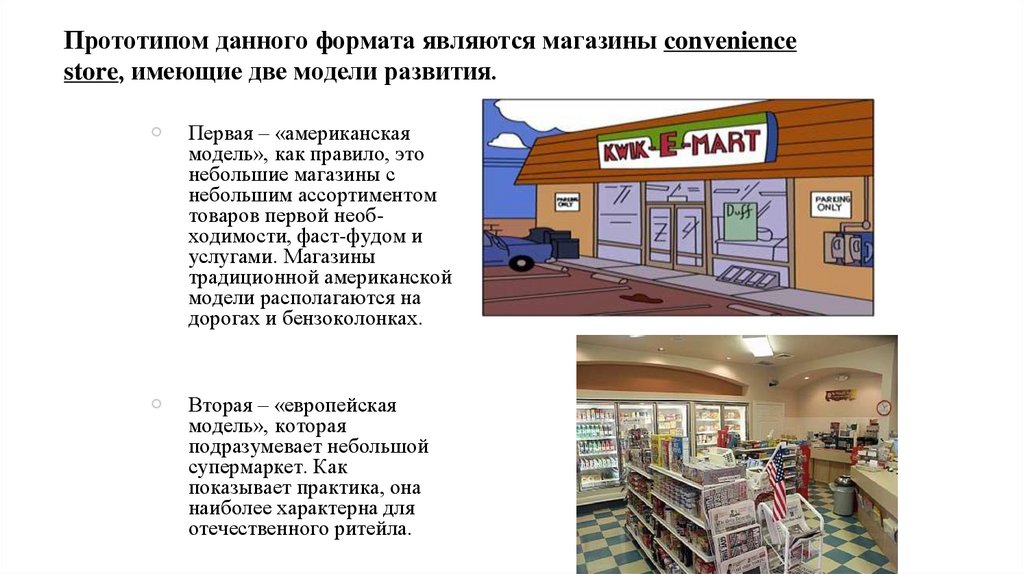 Прототипом данного формата являются магазины convenience store, имеющие две модели развития.