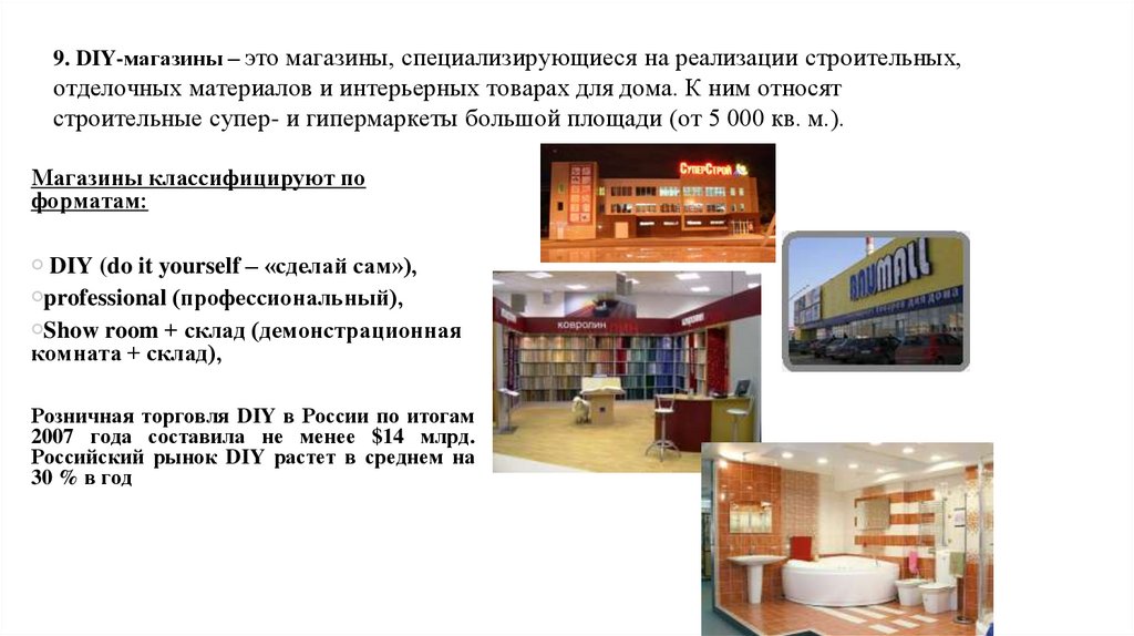 9. DIY-магазины – это магазины, специализирующиеся на реализации строительных, отделочных материалов и интерьерных товарах для