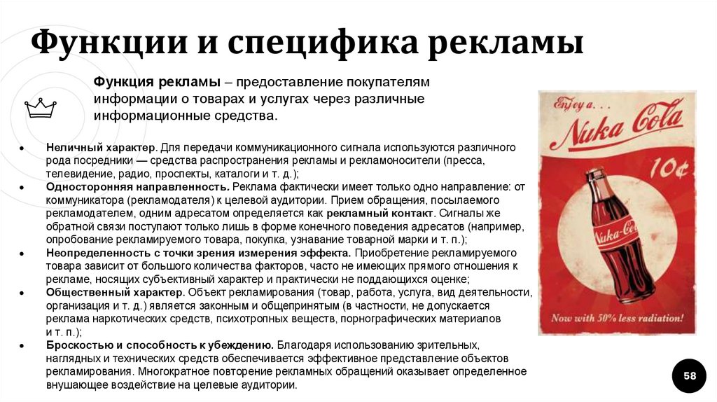Функции и специфика рекламы