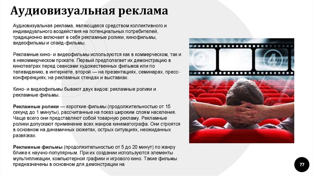 Аудиовизуальная реклама