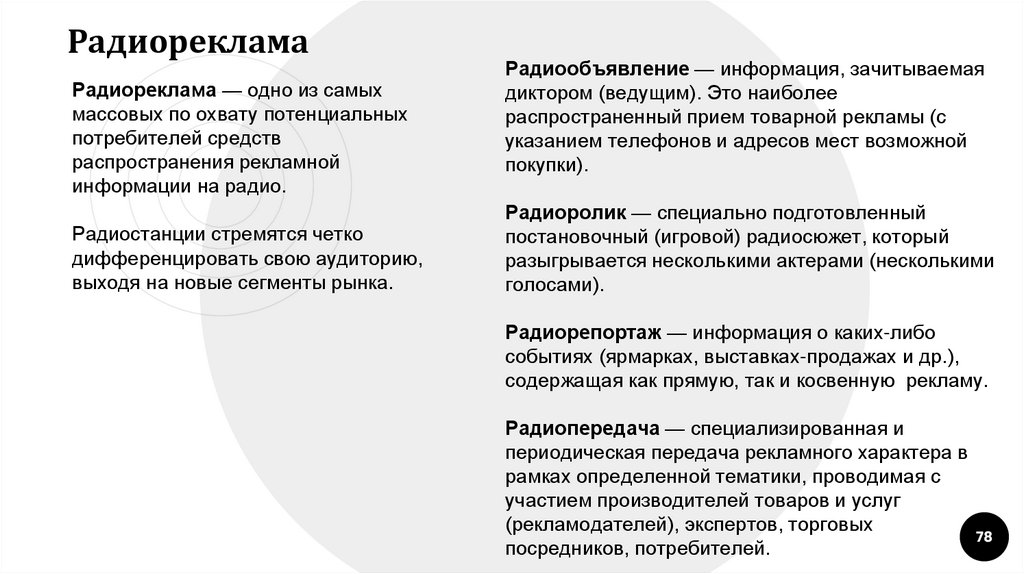 Радиореклама