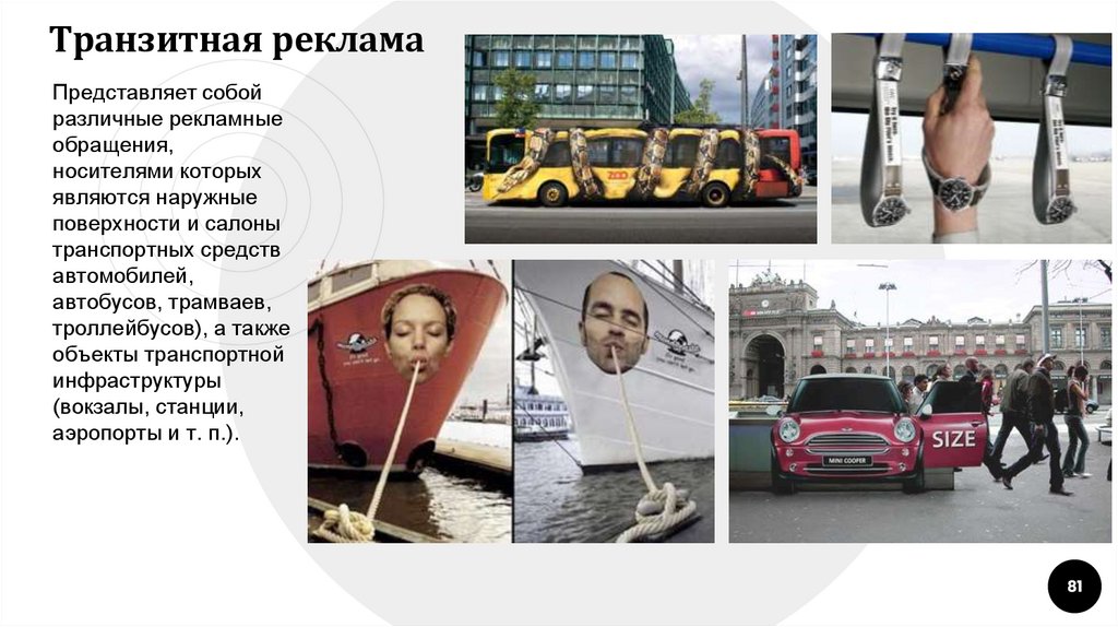 Транзитная реклама