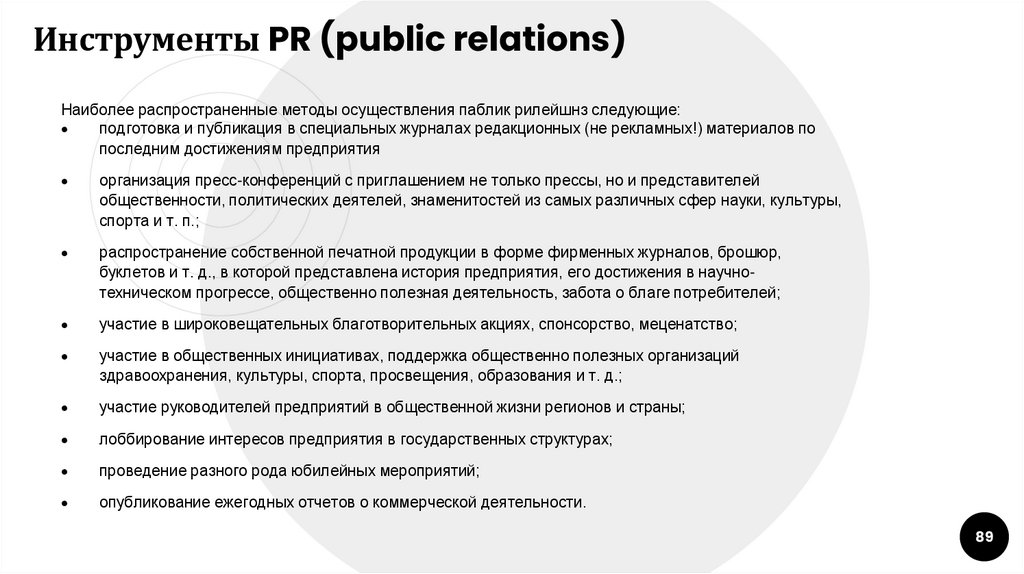 Инструменты PR (public relations)