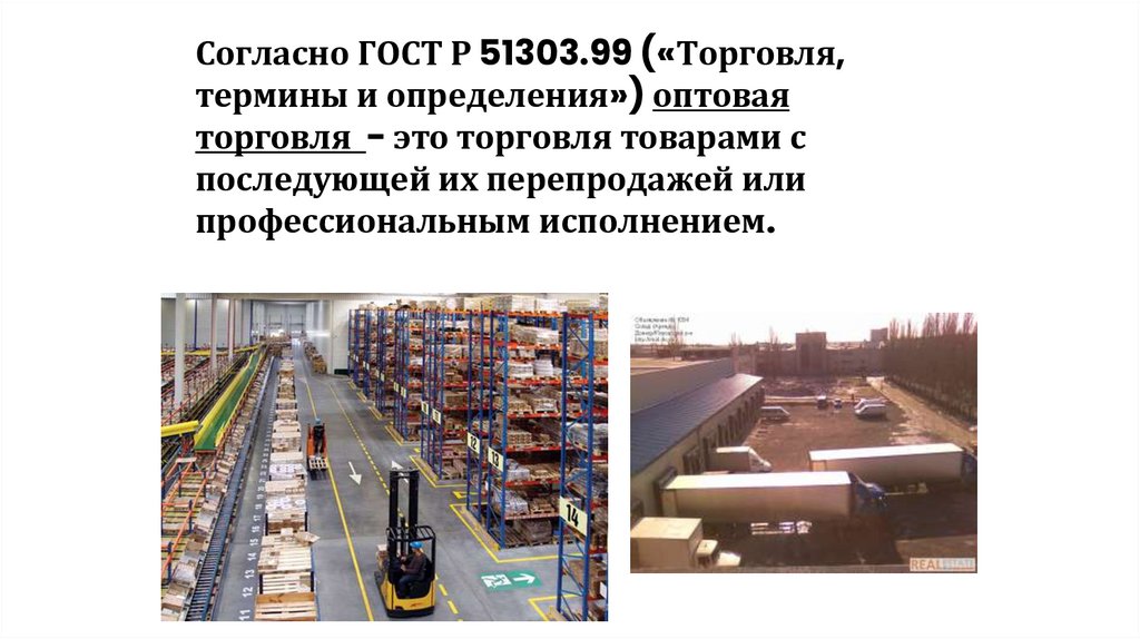 Согласно ГОСТ Р 51303.99 («Торговля, термины и определения») оптовая торговля - это торговля товарами с последующей их