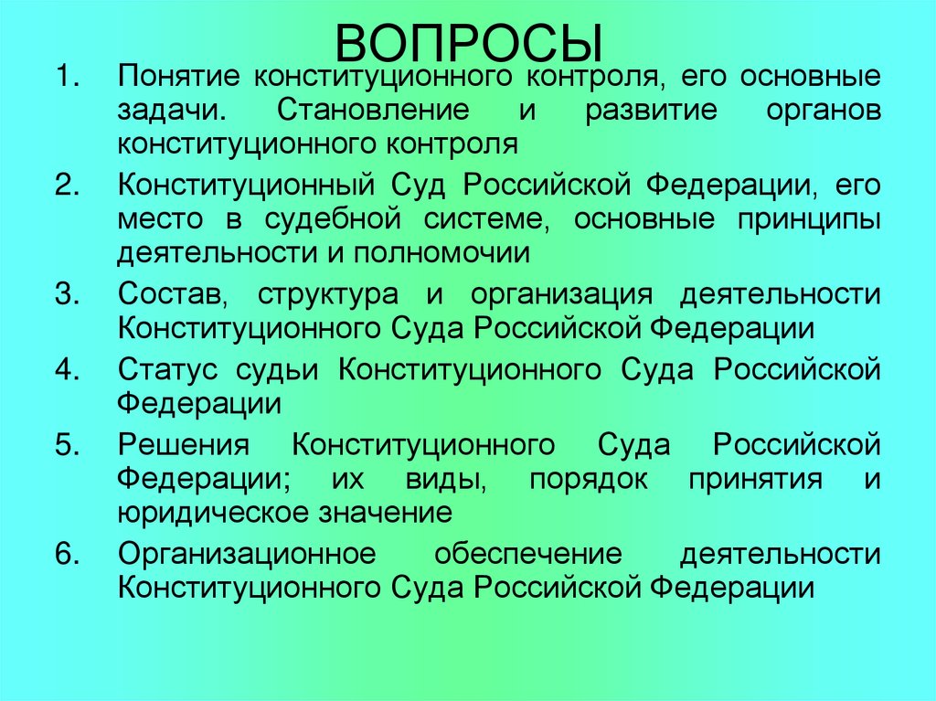 ВОПРОСЫ