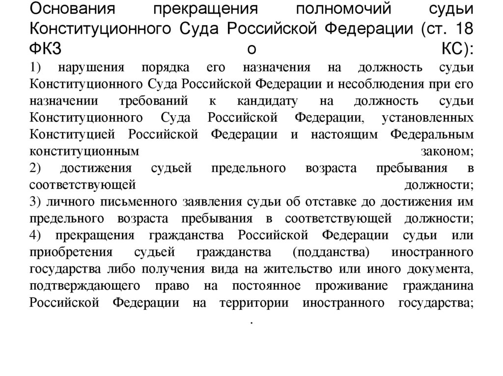 Основания прекращения полномочий судьи Конституционного Суда Российской Федерации (ст. 18 ФКЗ о КС): 1) нарушения порядка его