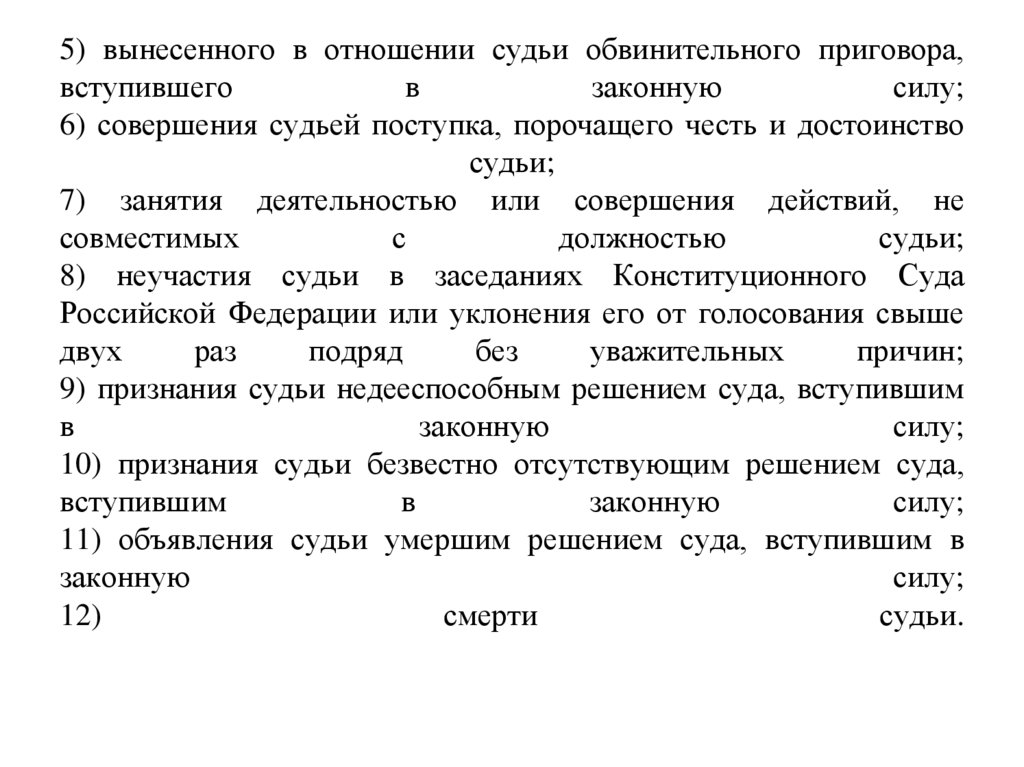 5) вынесенного в отношении судьи обвинительного приговора, вступившего в законную силу; 6) совершения судьей поступка,