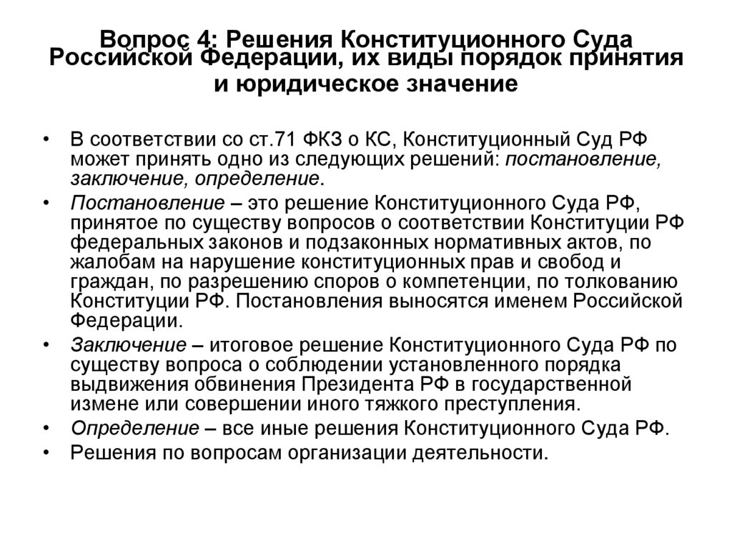 Вопрос 4: Решения Конституционного Суда Российской Федерации, их виды порядок принятия и юридическое значение