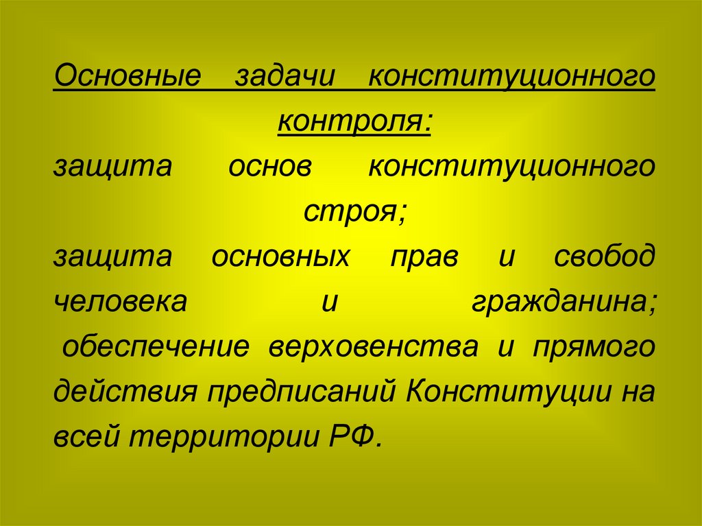 Основные задачи конституционного контроля: защита основ конституционного строя; защита основных прав и свобод человека и