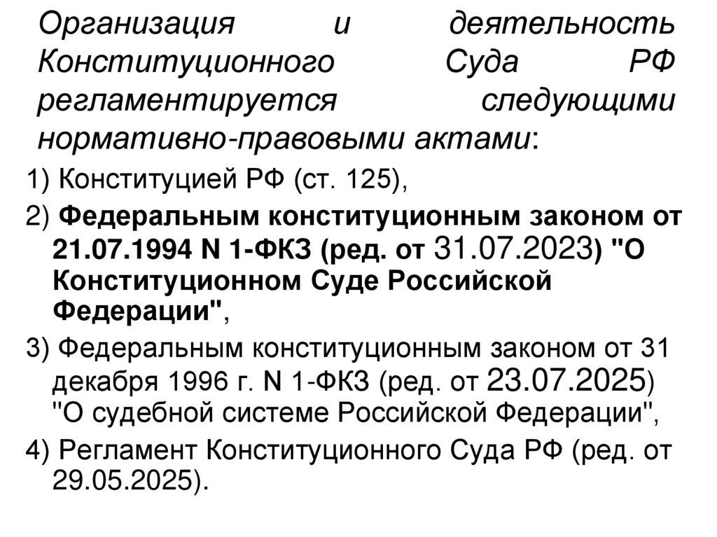 Организация и деятельность Конституционного Суда РФ регламентируется следующими нормативно-правовыми актами: