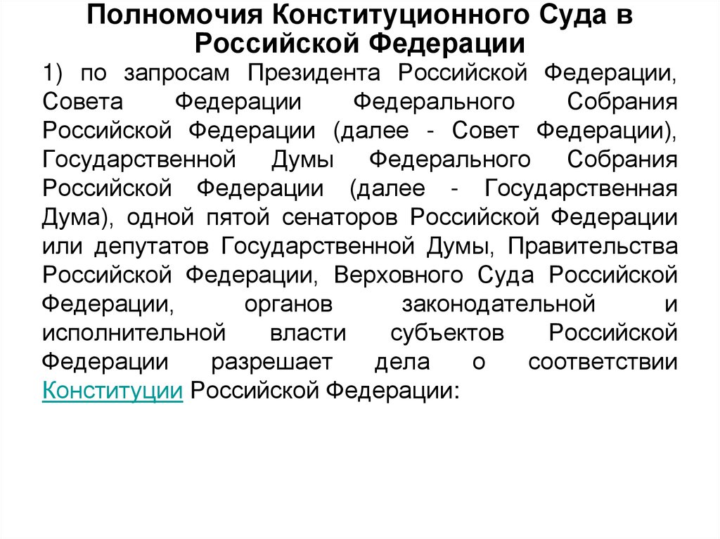 Полномочия Конституционного Суда в Российской Федерации