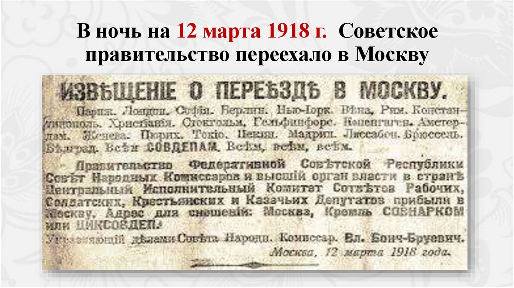В ночь на 12 марта 1918 г. Советское правительство переехало в Москву